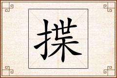 揲怎么写