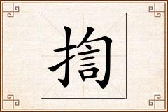 揈怎么写
