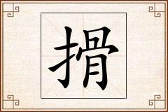 搰怎么写