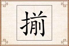 揃怎么写