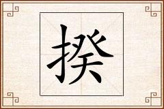 揆怎么写