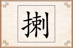 揦怎么写