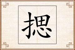 揌怎么写
