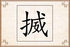 揻怎么写