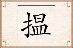 揾怎么写