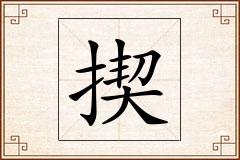 揳怎么写