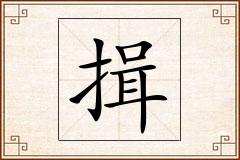 揖怎么写