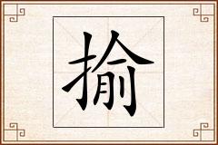 揄怎么写