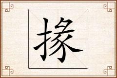 掾怎么写