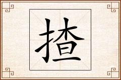 揸怎么写