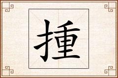 揰怎么写