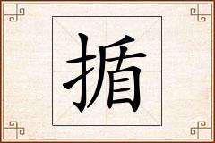 揗怎么写