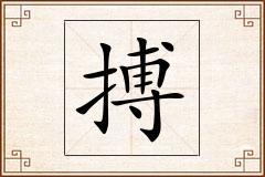 搏怎么写