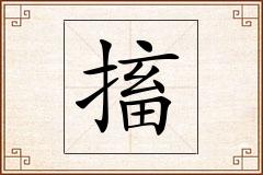 搐怎么写