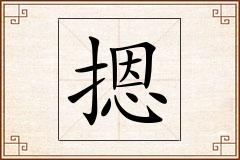 摁怎么写