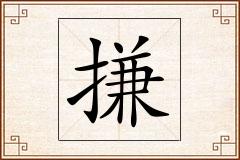 搛怎么写