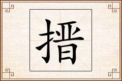 搢怎么写