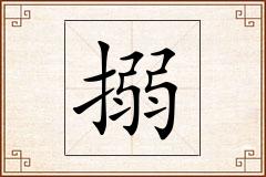 搦怎么写