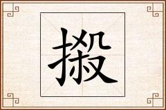 摋怎么写