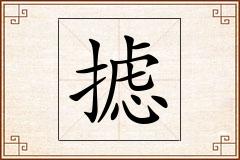 摅怎么写