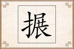 搌怎么写