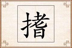 搘怎么写