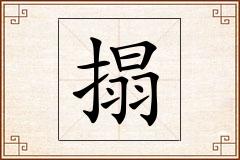 搨怎么写