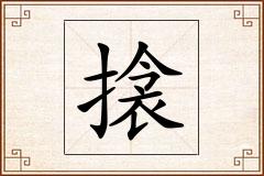 搇怎么写