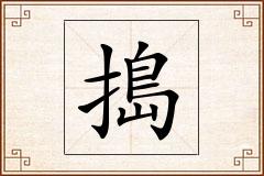 搗怎么写