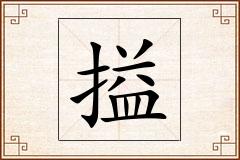 搤怎么写