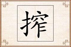 搾怎么写