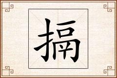 搹怎么写