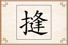 摓怎么写