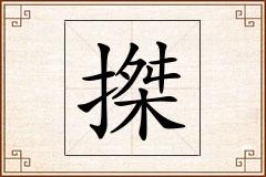 搩怎么写