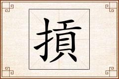 摃怎么写