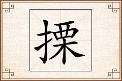 搮怎么写