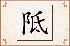 阺怎么写