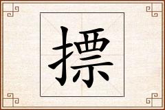 摽怎么写