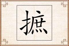 摭怎么写