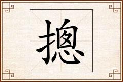 摠怎么写