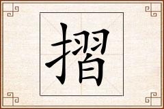 摺怎么写
