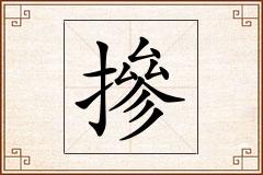 摻怎么写