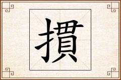 摜怎么写