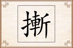 摲怎么写