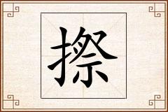 摖怎么写