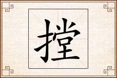 摚怎么写