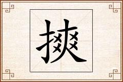 摤怎么写
