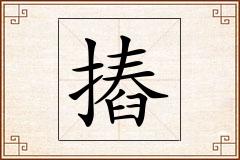 摏怎么写