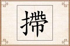 摕怎么写