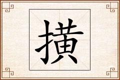 撗怎么写